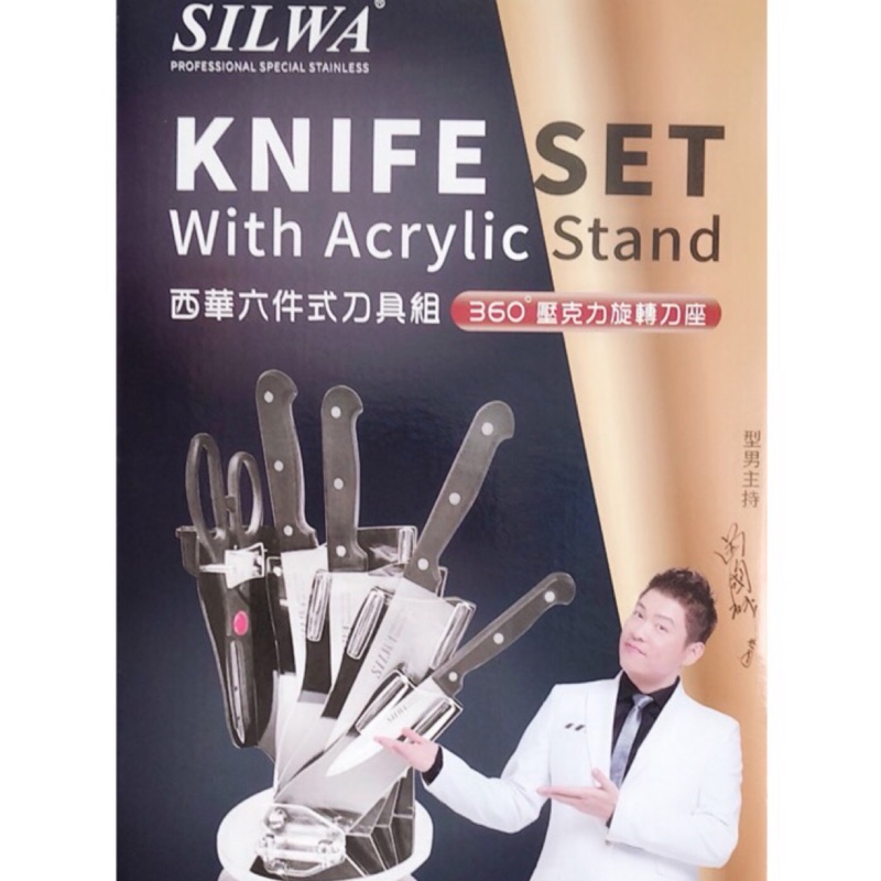 SILWA西華六件式刀具組(360度壓克力旋轉刀座)