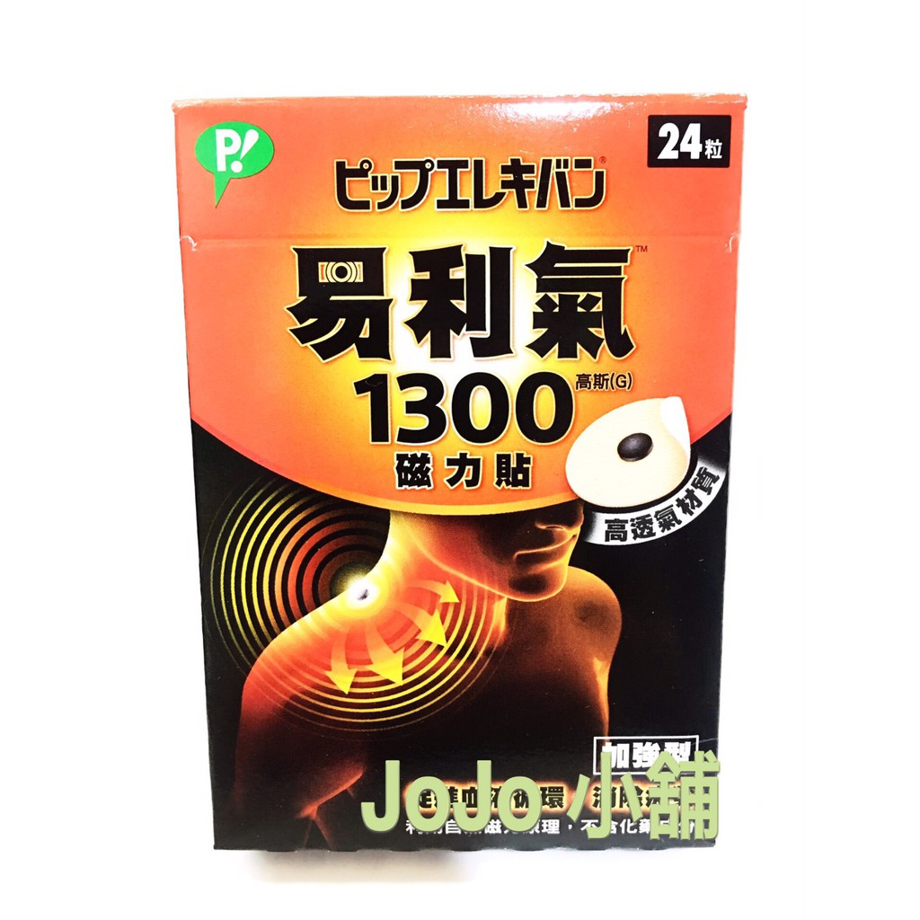 【公司貨  易利氣 磁力貼-加強型 (1300高斯)(24入/盒)】