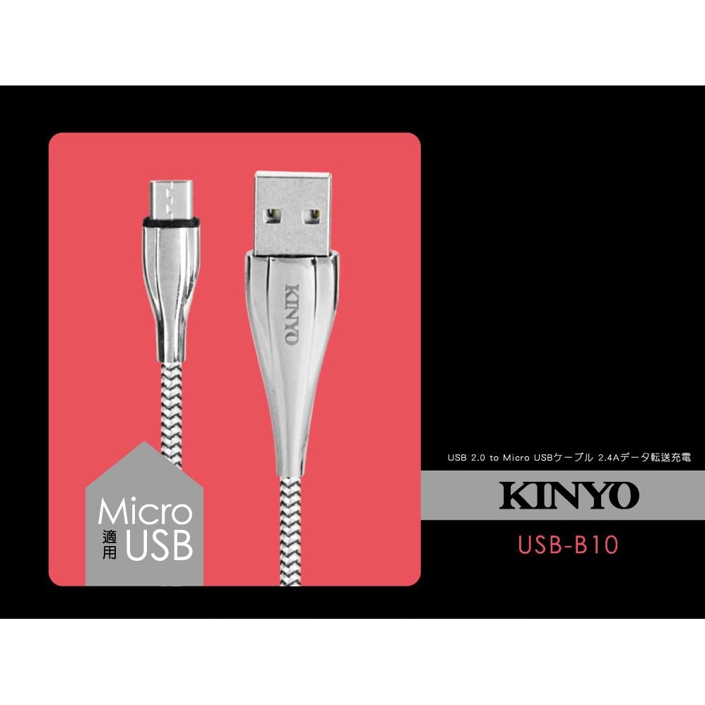 含稅原廠保固一年KINYO純銅線芯1米Micro USB快充2.4A鋁合金編織充電傳輸線(USB-B10)