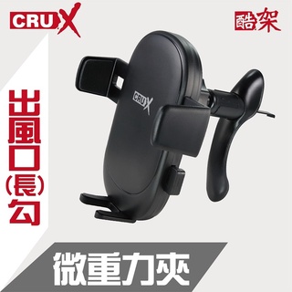 【CRUX】出風口旋轉勾式 360度微重力夾手機架RXAV-06 酷架