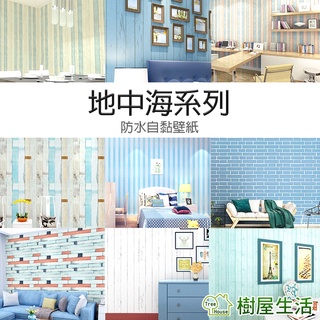 【樹屋生活】防水自黏壁紙 〔地中海系列〕每捲45*1000公分 壁貼 PVC牆貼 仿木紋 印花壓紋