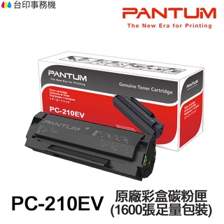 PANTUM 奔圖 PC-210EV 原廠彩盒碳粉匣 足量包裝 PC210 PC210EV P2500W M6500NW