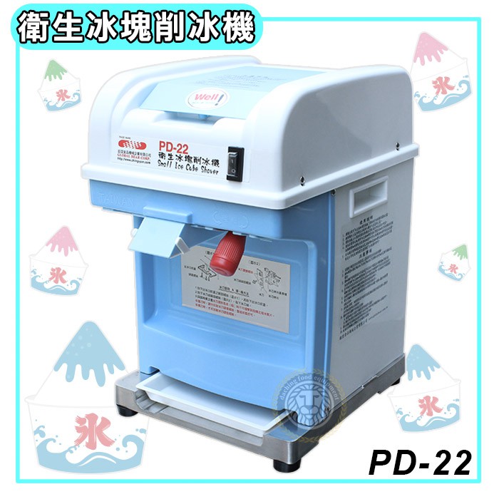 PD22  削冰機 （電壓110V ） 衛生冰塊削冰機 刨冰機 剉冰機  大慶㍿