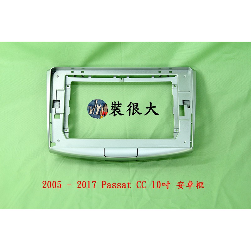 ★裝很大★ 安卓框 VOLKSWAGEN VW 福斯 PASSAT CC 2005 - 2017 10吋 安卓框