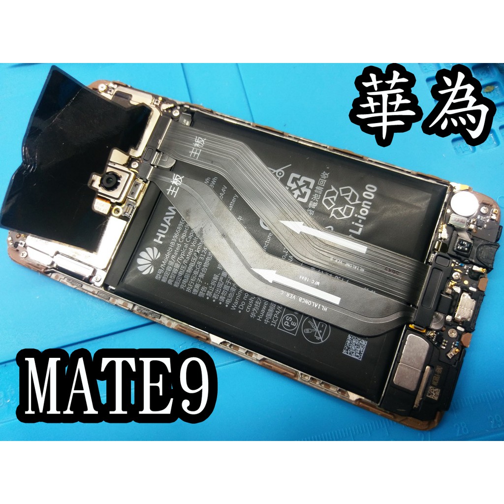 三重華為手機維修 Huawei mate9 MATE9 PRO 電池更換 耗電換電池  自動關機 HB396689ECW