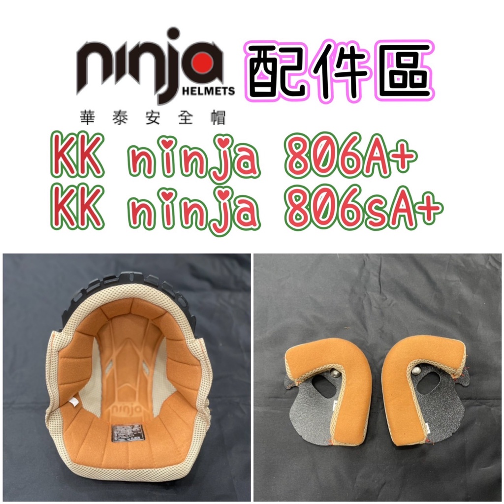 華泰 KK ninja k806 806A+ 806sA+ 涼感 安全帽內襯  醺沙美學 頭襯 耳罩 頭頂內襯 臉頰內襯