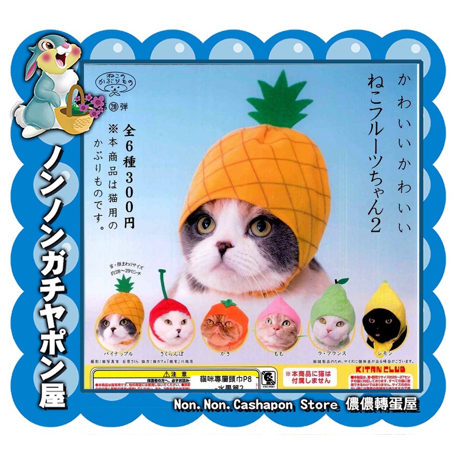 【儂儂轉蛋屋】『現貨扭蛋』 貓咪專屬頭巾P8-水果篇2~全6款 (co.22)