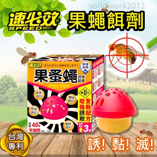 👍臺灣專利 果蠅餌劑👍果蚤蠅 誘聚餌寶 70g超大份量! 黏誘滅 速必效 果蠅餌劑 捕蠅 滅果蠅 除 果蠅 蚤蠅 除蟲