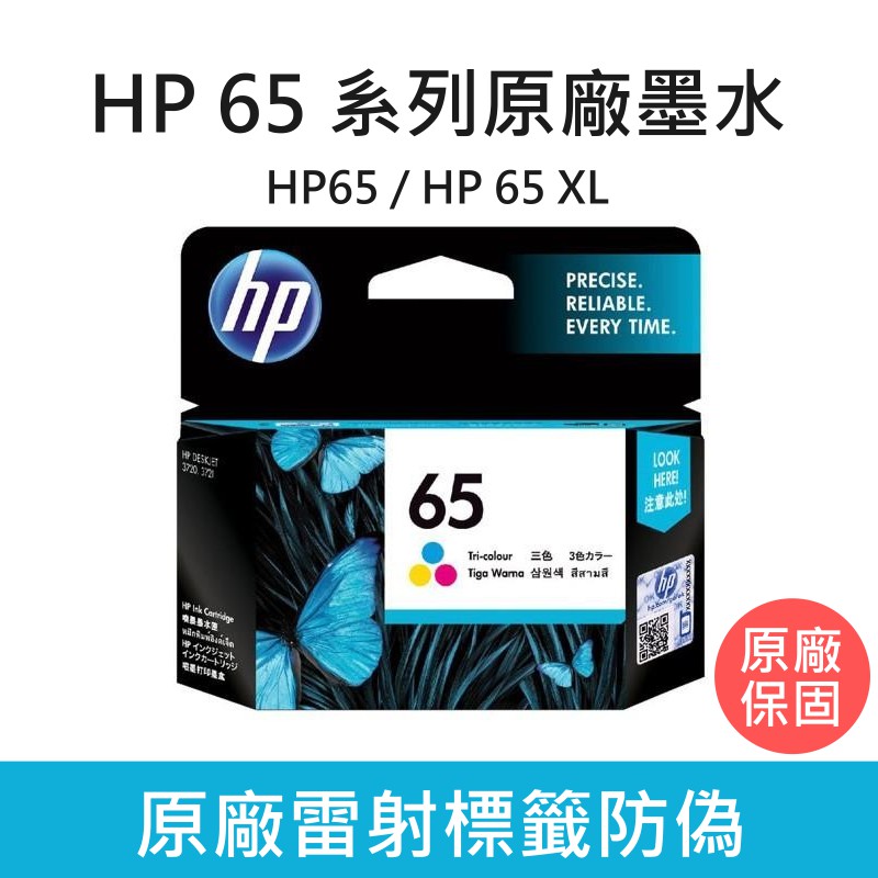 惠普 HP 65系列 原廠墨水夾 黑色墨水匣 彩色墨水匣 HP65/HP65XL 含稅 / 開發票 / 可統編