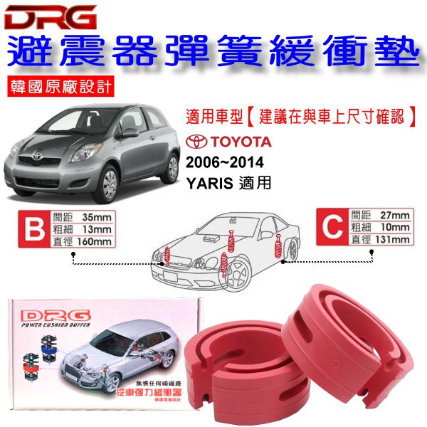 和霆車部品中和館—TOYOTA YARIS 2代 適用 DRG 韓國原廠設計 避震器彈簧緩衝墊 一組2入