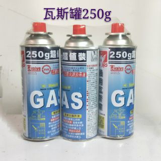 瓦斯罐250G大容量不加價 (3入裝 )露營 野餐 在家吃火鍋、烤肉、泡茶 野餐 適用一般卡式瓦斯爐,通用瓦斯罐