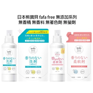 【歐美日本舖】日本熊寶貝 fafa free 無新增系列 無香料 無著色劑 粉-抗菌 柔軟精 500ml 另有補充包