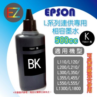 【含稅】EPSON 500cc 4色任選 L系列 相容填充墨水 L350/L355/L360/L365 T664100