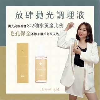 放肆拋光調理液/毛孔SPA拋光液/毛孔調理/淨化毛孔/肌膚前導液/美容液/收斂液三合一