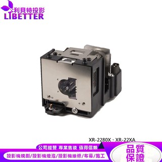 SHARP AN-XR20LP 投影機燈泡 For XR-2280X、XR-22XA