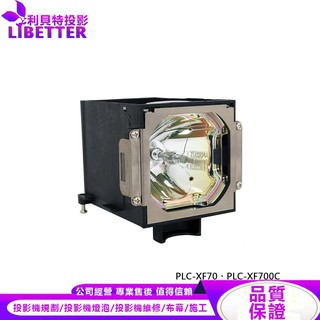SANYO POA-LMP104 投影機燈泡 For PLC-XF70、PLC-XF700C