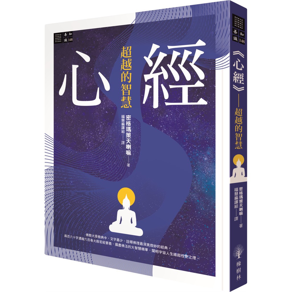 【全新】心經──超越的智慧  / 【閱讀BOOK】優質書展團購