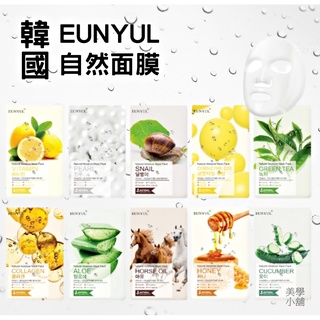 貝拉美人 韓國 面膜 EUNYUL自然面膜 玻尿酸 維他命 珍珠 蝸牛 Q10 綠茶 黃瓜 膠原蛋白 蘆薈 馬油 酪梨