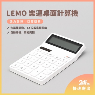 小米有品 LEMO 樂邁 桌面計算機 計算機 簡約 北歐風 12位數 寬屏顯示 辦公 學生✺