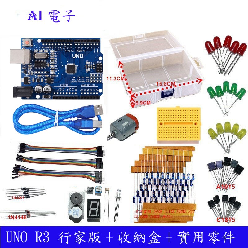 【AI電子】行家版 UNO R3《收納盒＋行家實驗包零件》 Arduino DIY 套件