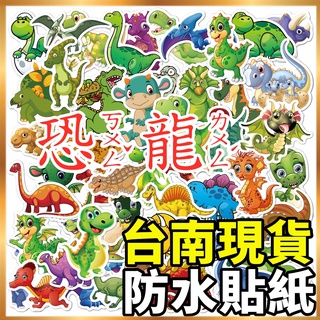 臺南現貨「恐龍系列」50張不重覆 貼紙 手機貼紙 行李箱貼紙 防水貼紙 筆電貼紙 獎勵貼紙 機車貼紙 卡通貼紙 塗鴉貼紙