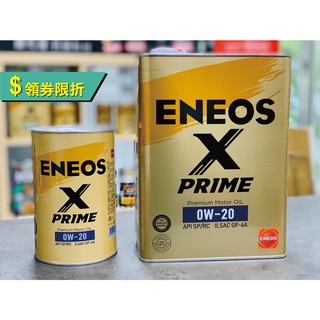 領劵【5公升-超取免運】ENEOS X PRIME 0W20 4L+1L 新日本石油 SP 0W-20 極省燃費 引能仕