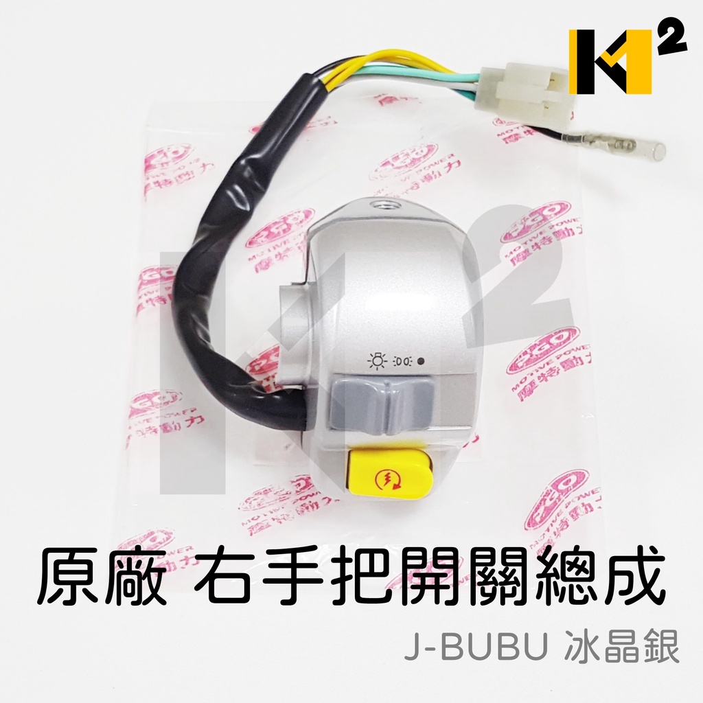 材料王 比雅久pgo Jbubu J 噗噗 J Bubu 原廠右邊開關大燈 起動 右手把開關 燈3段 冰晶銀 蝦皮購物