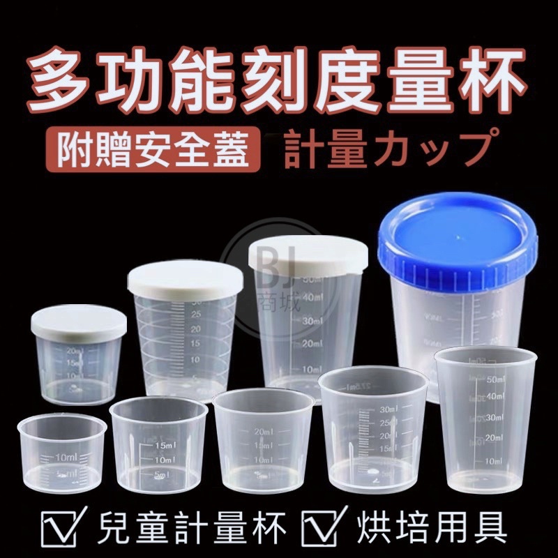 [BJ商城］🇹🇼 塑料小量杯帶刻度20ml30ml50ml100毫升帶蓋刻度杯兒童計量杯