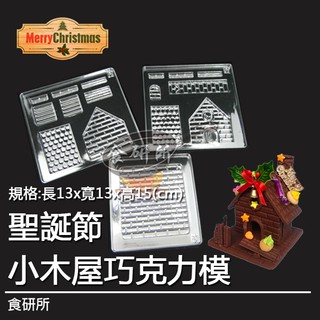 【聖誕節】小木屋巧克力屋模型 3片裝 DIY巧克力屋 (現貨+預購) 屋子照型模 聖誕節模型 糖果屋 聖誕屋材料 食研所