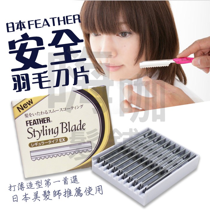 【嗨咖髮舖】FEATHER日本羽毛安全刀片 安全削刀片 單盒 10片