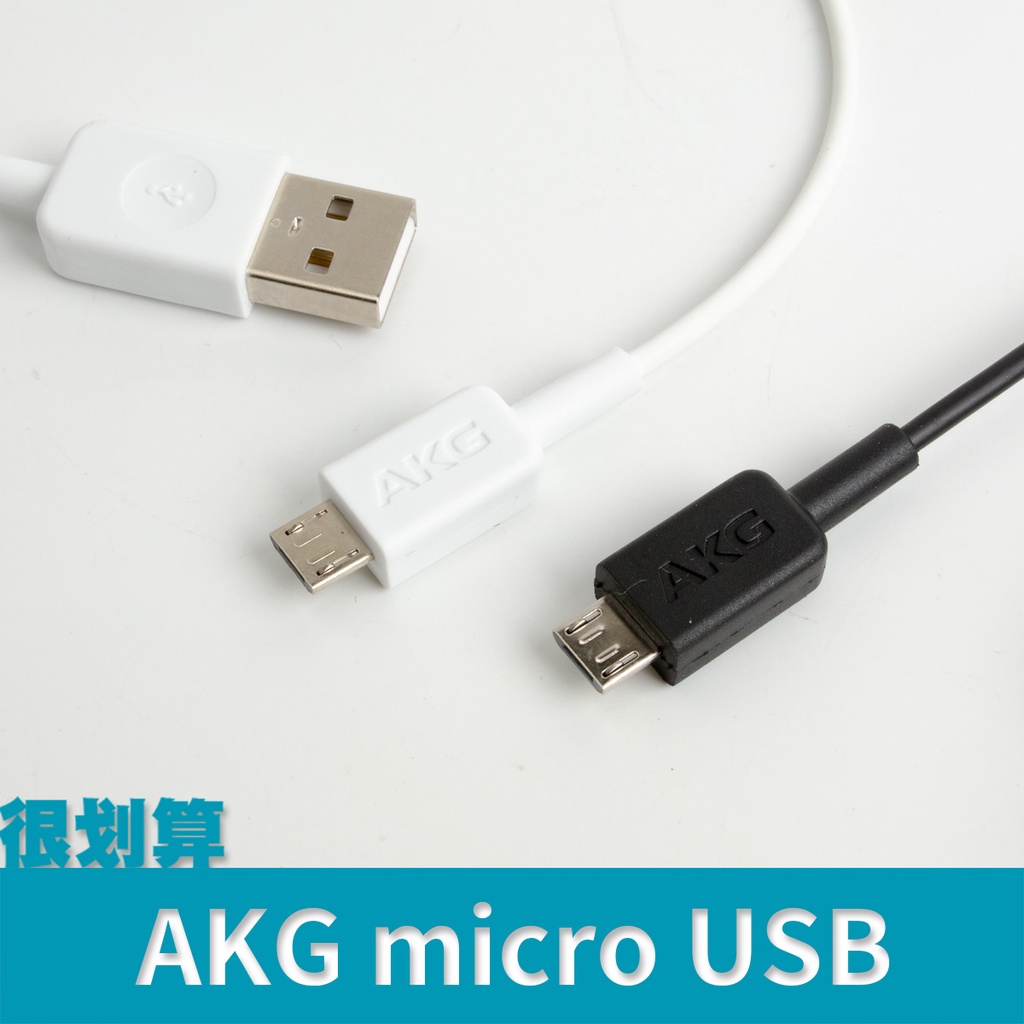 [很划算] AKG micro usb 傳輸線 充電線 2A 1m