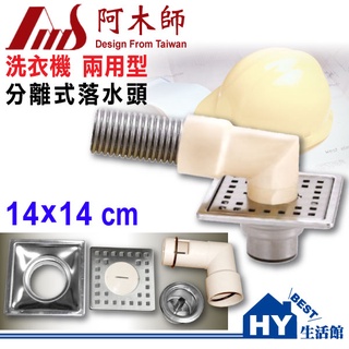 AMS 阿木師 14X14CM 兩用型分離式落水頭 洗衣機排水 地板落水頭 防蟲防臭落水頭 另有10X10 屋頂落水頭