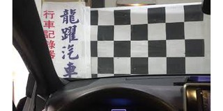 龍躍汽車台北市實體店面專業安裝服務 線上商店 蝦皮購物