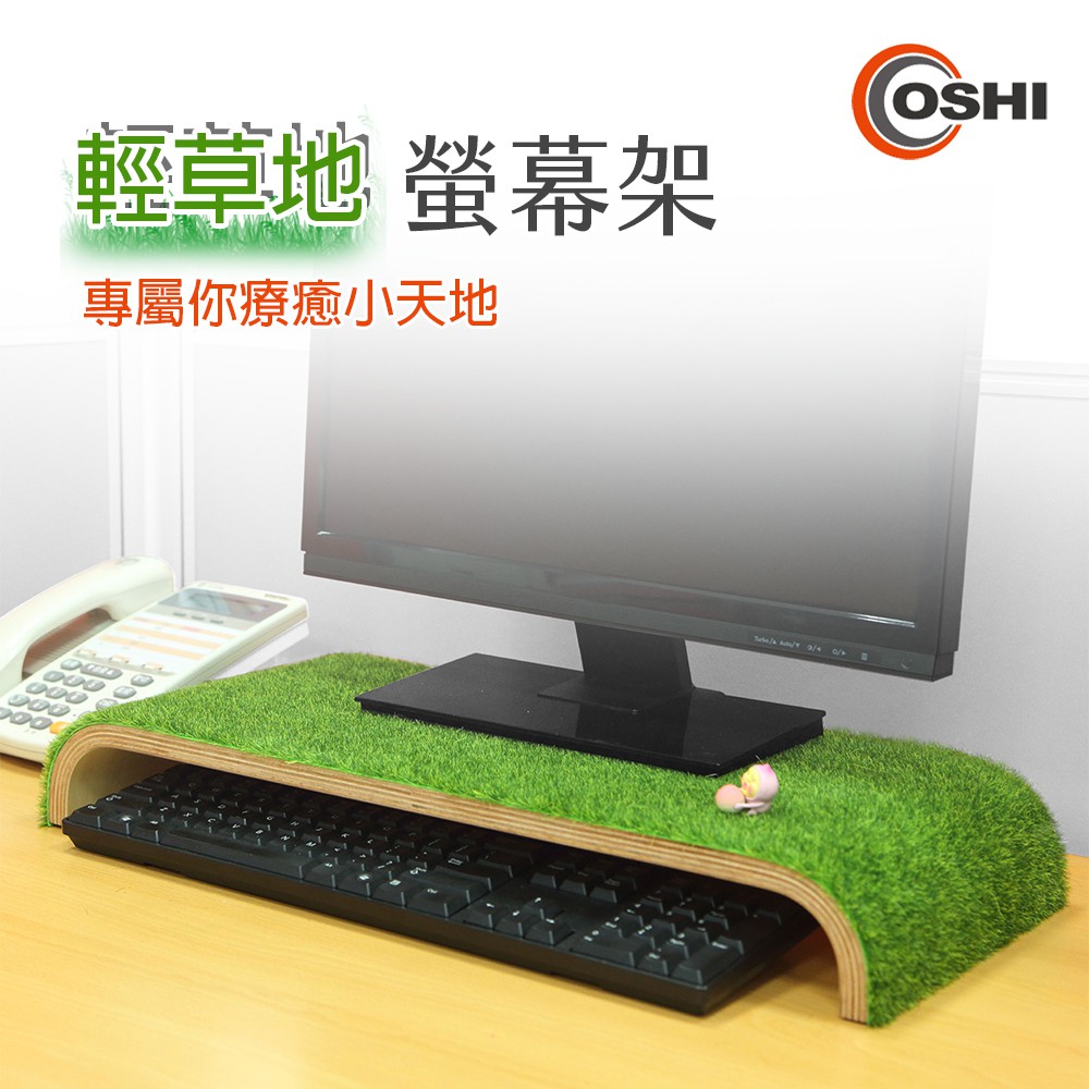 電腦螢幕架 螢幕增高架 螢幕置物架 實木質感 OSHI歐士輕草地螢幕架