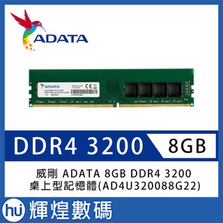 威剛 ADATA DDR4-3200 8GB RAM 桌上型記憶體