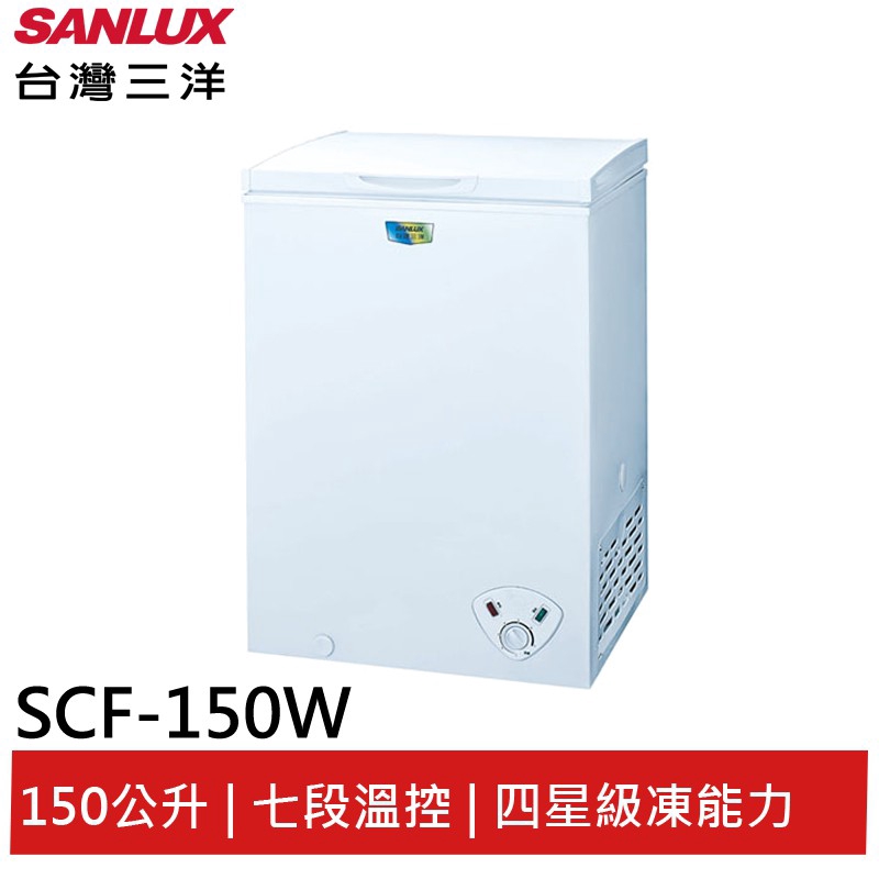 SANLUX 150L臥式冷凍櫃 SCF-150W 大型配送