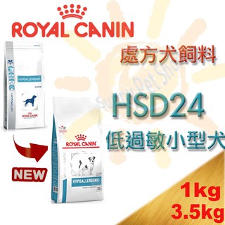 ✪可刷卡✪皇家犬用處方飼料 HSD24 小型犬低過敏處方1kg/3.5kg～食物過敏/皮膚過敏/胃腸道敏感症狀/慢性下痢