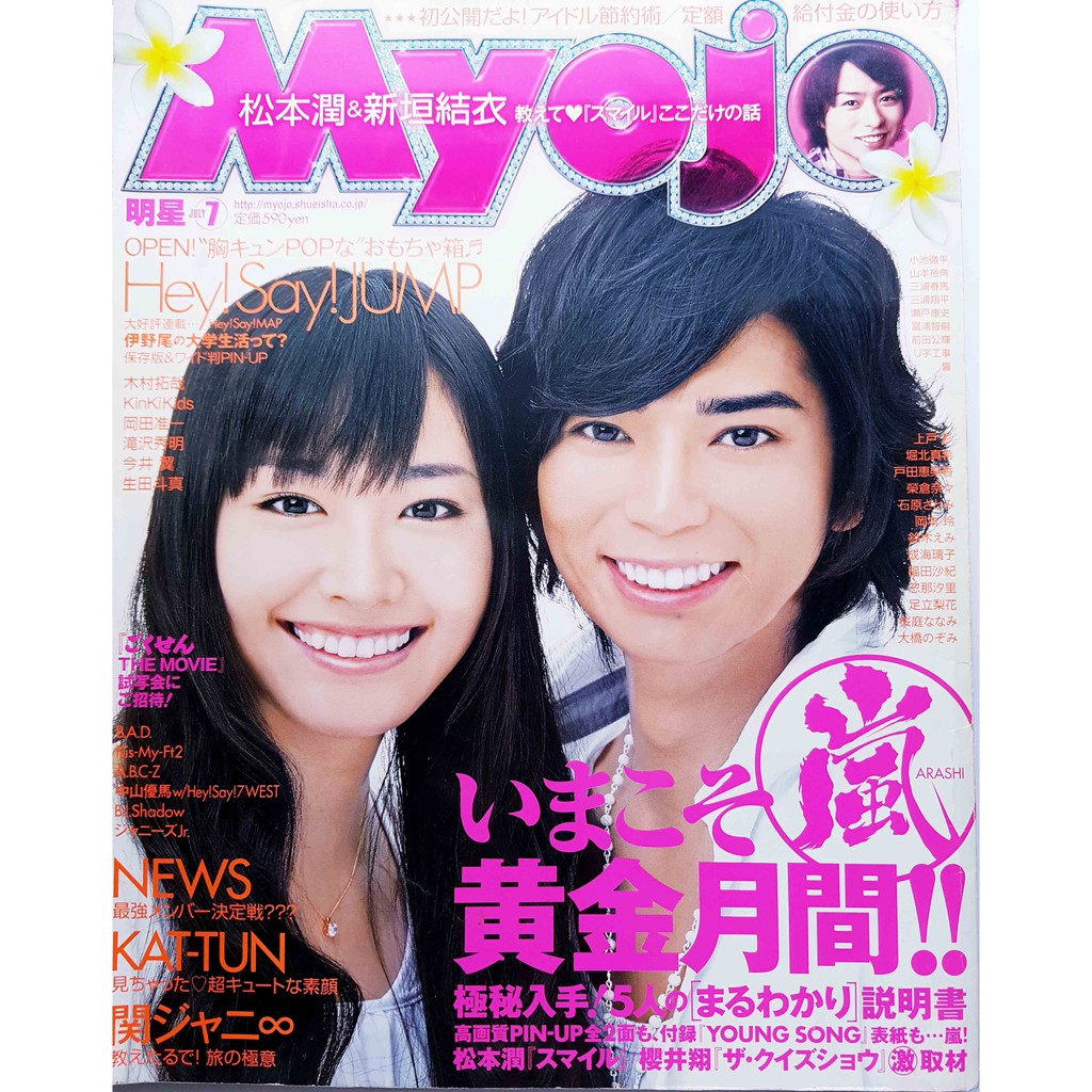 Myojo 7月號09 松本潤arashi嵐日本myojo ミョージョー 蝦皮購物