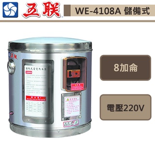 五聯牌-WE-4108A-儲備式電能熱水器-直掛式-8加侖