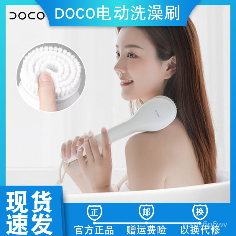 現貨小米DOCO電動洗澡刷搓澡刷軟毛去角質浴刷懶人搓背神器全自動家用