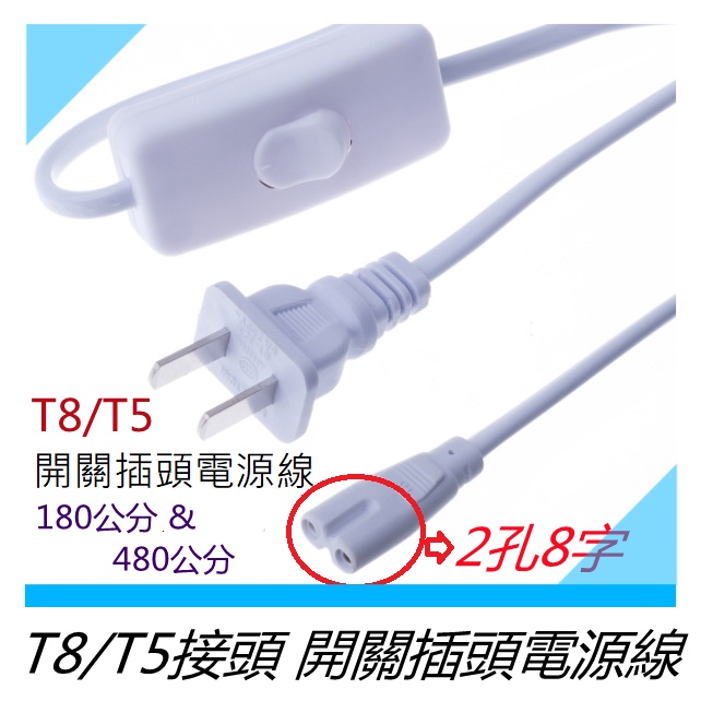 T5/T8 2孔/3孔接頭+電源線 180公分/480公分+插頭+開關 (簡易) 白色