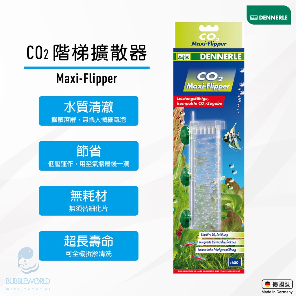 DENNERLE 丹尼爾 階梯擴散器 CO2 Maxi-Flipper 二氧化碳細化器 水草