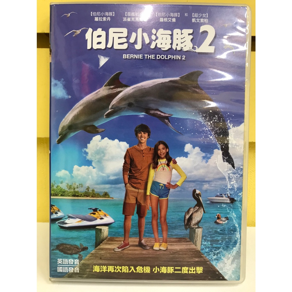 【愛電影】經典 正版 二手電影 DVD #伯尼小海豚2