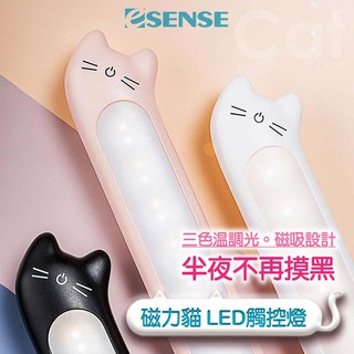 【Esense 逸盛科技】磁力貓LED觸控燈 三色溫調光 磁吸設計 充電式 小檯燈