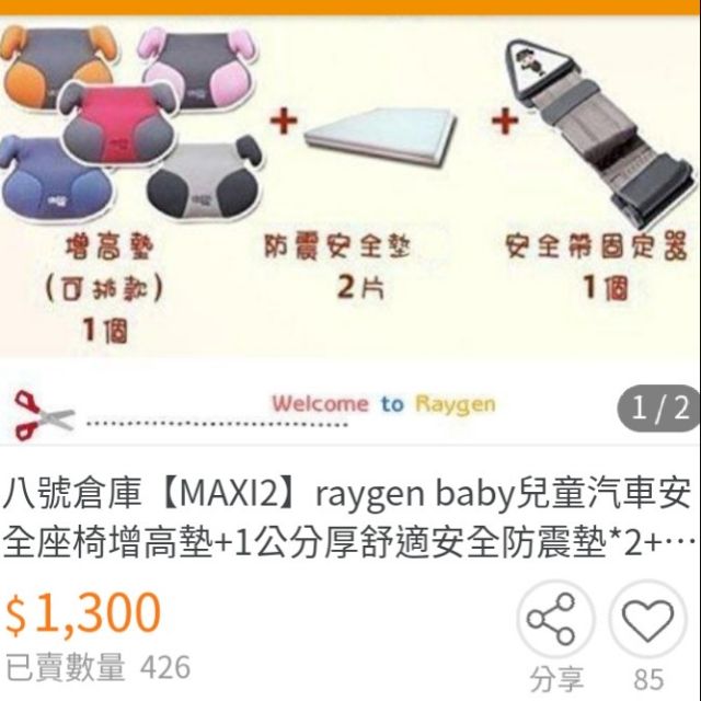 降價嚕~raygen baby兒童汽車安全座椅增高墊+1公分厚舒適安全防震墊*2+安全帶扣