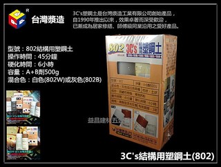 【台北益昌】行銷20餘年暢銷品牌 台灣漿造 3C's 結構用 塑鋼土 802 500g 修補 防水 防漏 固定