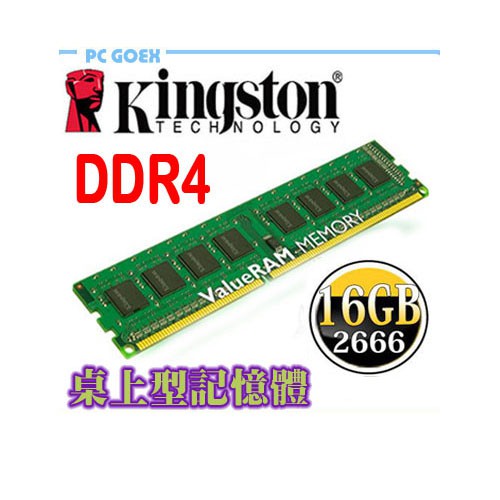 Kingston 16GB / 16G DDR4 2666 桌上型記憶體 pcgoex 軒揚