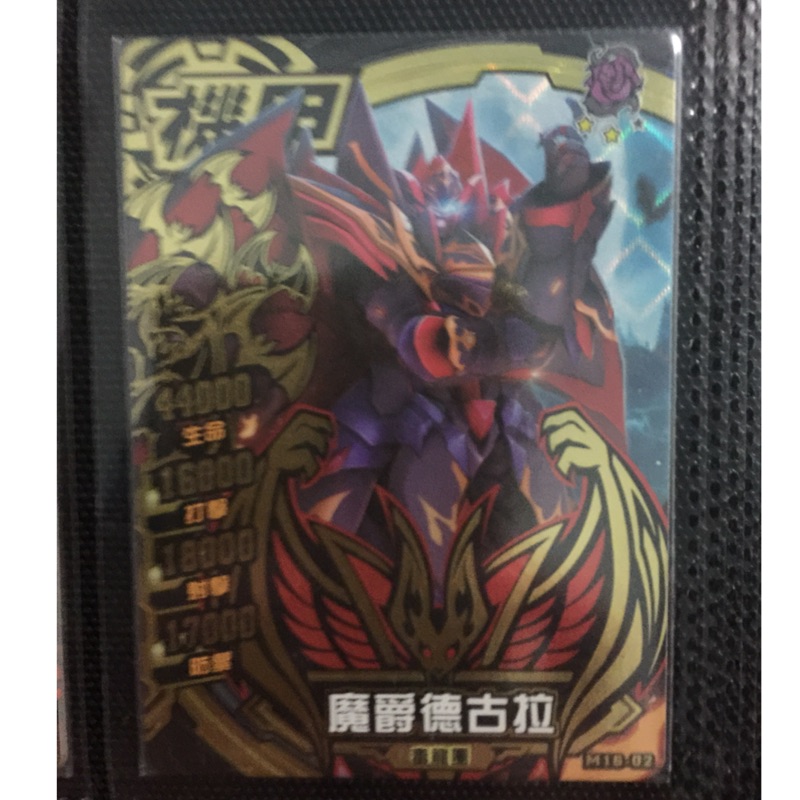 機甲英雄黑鑽卡魔爵德古拉