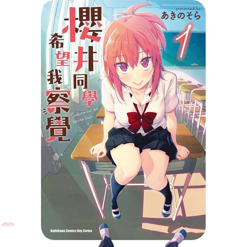 櫻井同學希望我察覺01