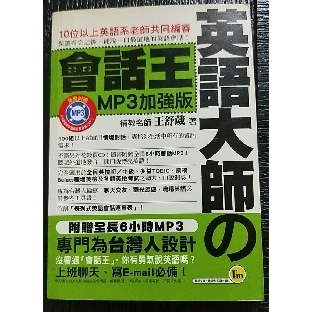 二手書英語大師の會話王mp3加強版 附cd 補教名師王舒葳 蝦皮購物
